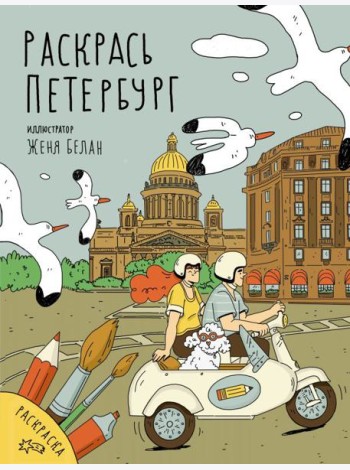 Раскрась Петербург