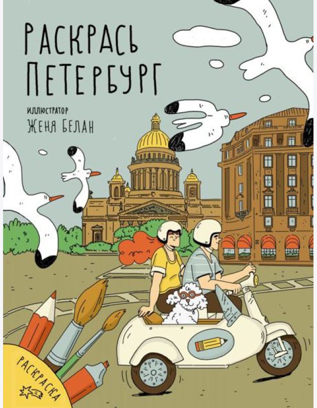 Раскрась Петербург