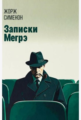 Записки Мегрэ: роман