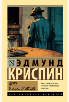 Дело о золотой мушке: роман