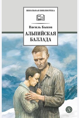 Альпийская баллада: повести