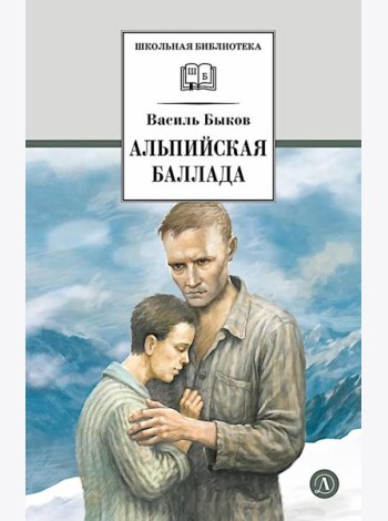 Альпийская баллада: повести