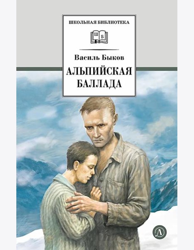 Альпийская баллада: повести