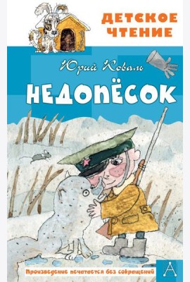 Недопесок: повесть