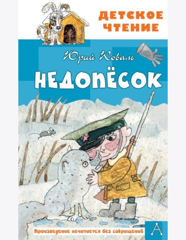 Недопесок: повесть