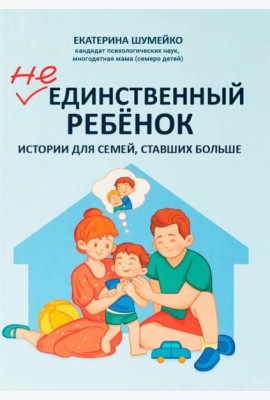 Не единственный ребенок: истории для семей, ставших больше