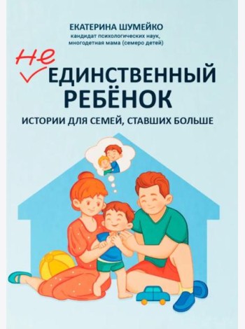 Не единственный ребенок: истории для семей, ставших больше
