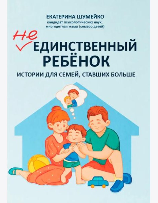 Не единственный ребенок: истории для семей, ставших больше