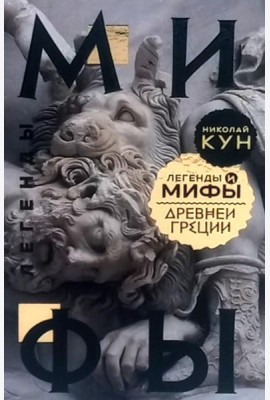 Легенды и мифы Древней Греции