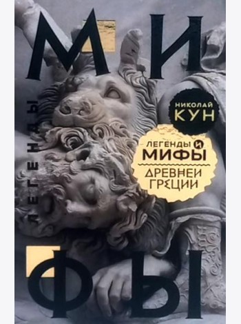 Легенды и мифы Древней Греции