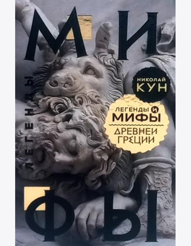 Легенды и мифы Древней Греции