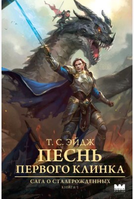 Песнь Первого клинка