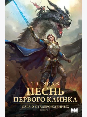 Песнь Первого клинка