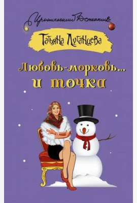 ИД/Любовь-морковь... и точка