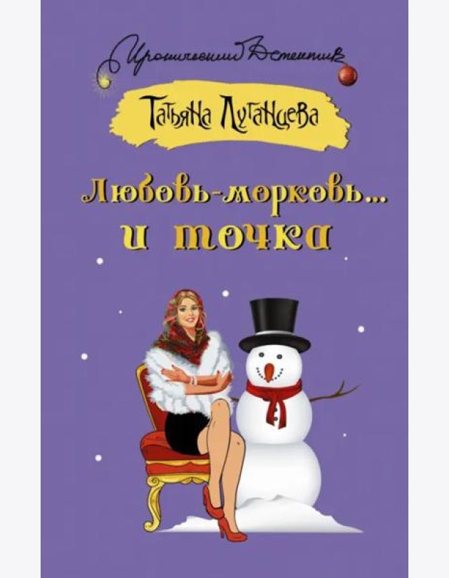 ИД/Любовь-морковь... и точка