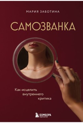 Самозванка. Как исцелить внутреннего критика
