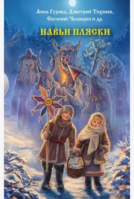Навьи пляски: сборник