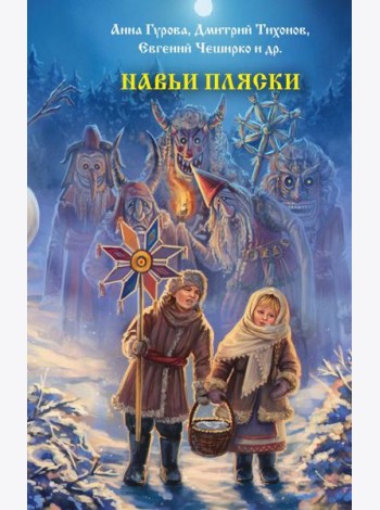 Навьи пляски: сборник