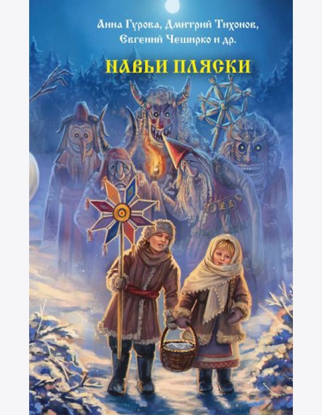 Навьи пляски: сборник