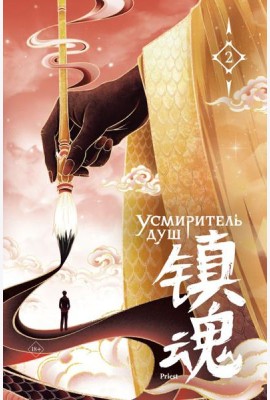 Усмиритель душ. Том 2