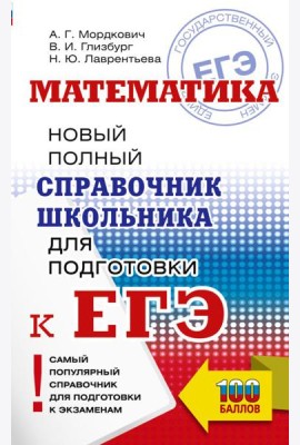 ЕГЭ. Математика: новый полный справочник школьника для подготовки к ЕГЭ