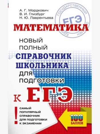 ЕГЭ. Математика: новый полный справочник школьника для подготовки к ЕГЭ