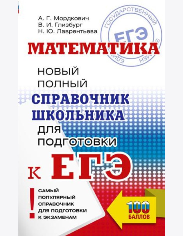 ЕГЭ. Математика: новый полный справочник школьника для подготовки к ЕГЭ