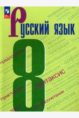 Русский язык 8кл Учебник
