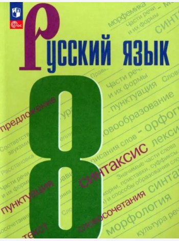 Русский язык 8кл Учебник