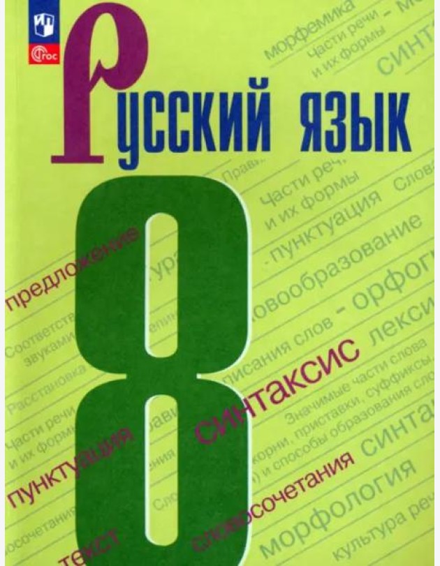 Русский язык 8кл Учебник