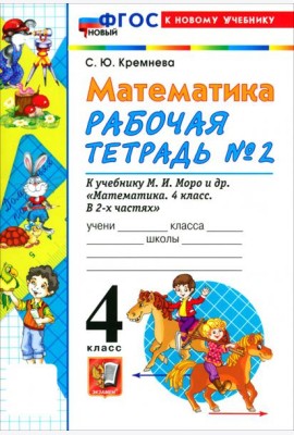 УМК Математика 4кл Моро. Р/т №2 ФГОС Нов.