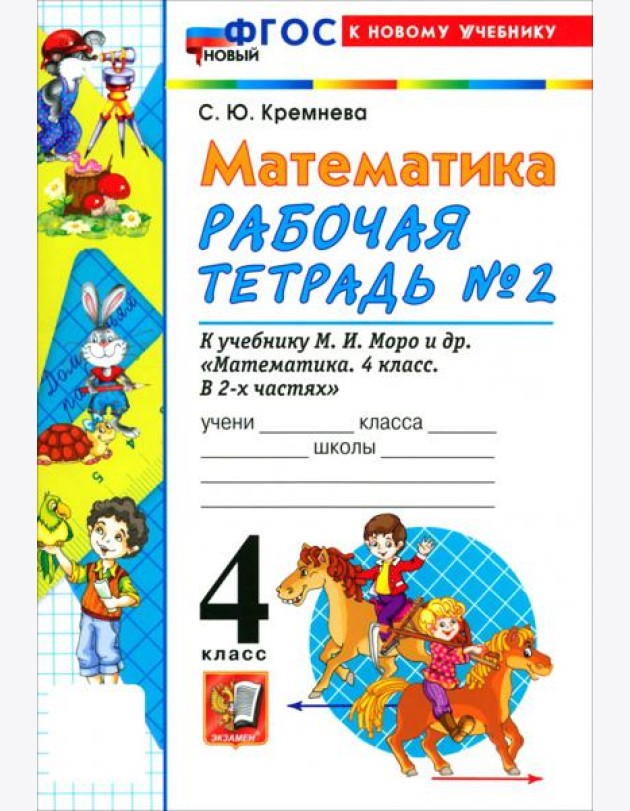 УМК Математика 4кл Моро. Р/т №2 ФГОС Нов.