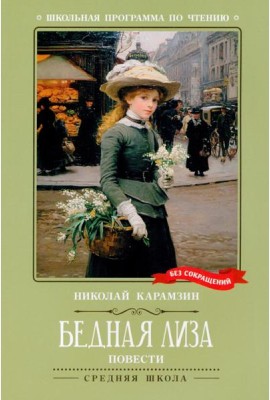 Бедная Лиза: повести
