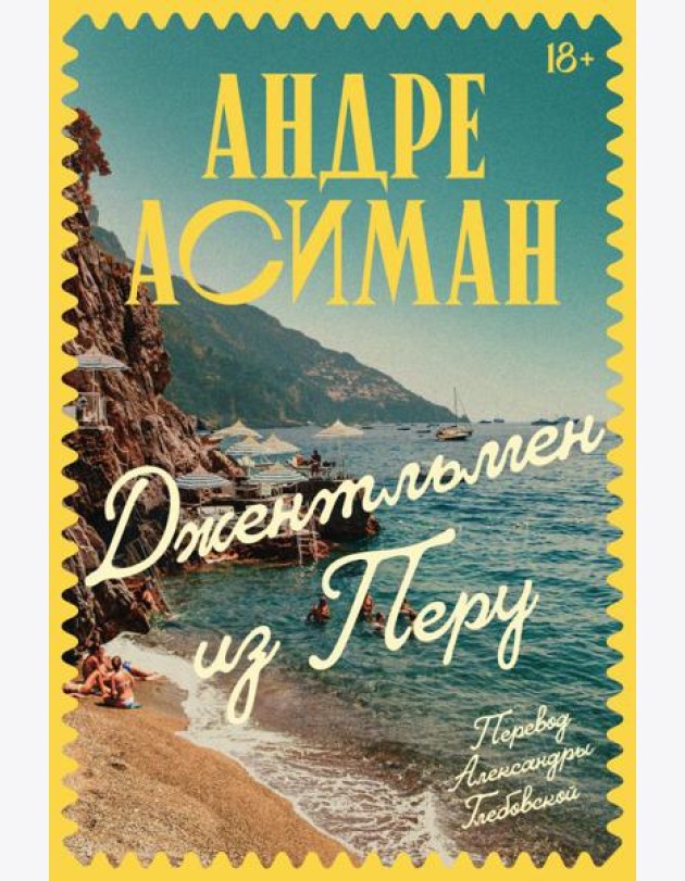 Джентльмен из Перу
