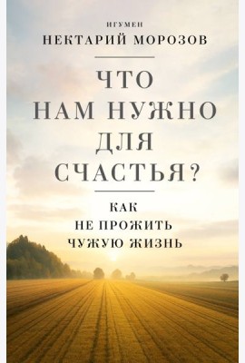 Что нам нужно для счастья? Как не прожить чужую жизнь
