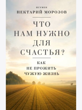 Что нам нужно для счастья? Как не прожить чужую жизнь