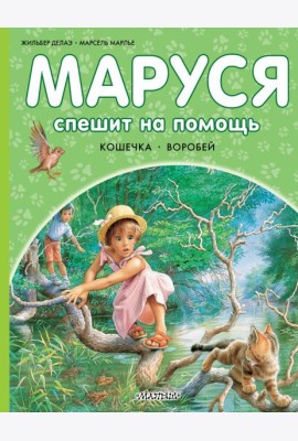 Маруся спешит на помощь. Кошечка. Воробей