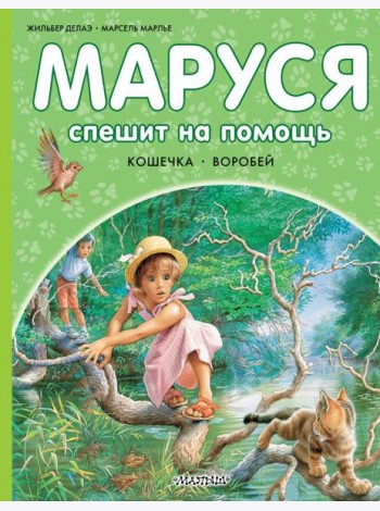 Маруся спешит на помощь. Кошечка. Воробей