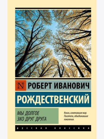 Мы долгое эхо друг друга