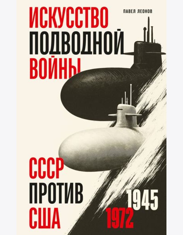 Искусство подводной войны. СССР против США, 1945-1972