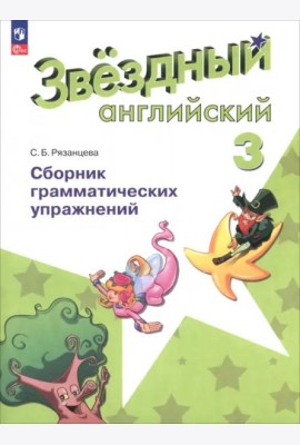 Английский язык 3кл [Сборник граммат. упражнений]