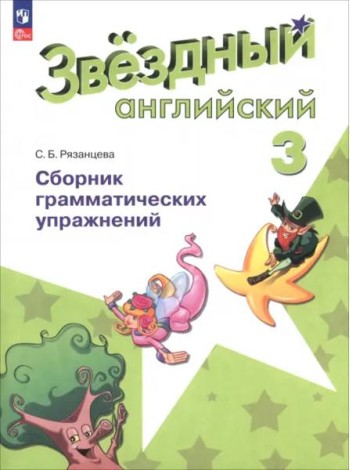 Английский язык 3кл [Сборник граммат. упражнений]