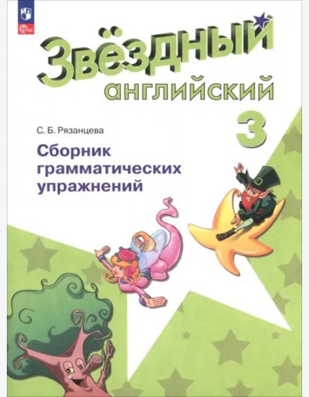 Английский язык 3кл [Сборник граммат. упражнений]