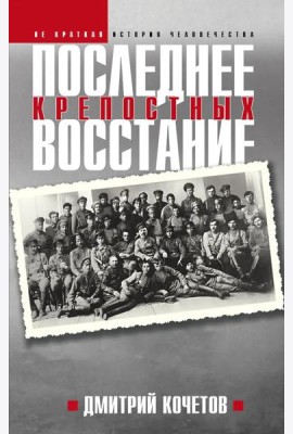 Последнее восстание крепостных