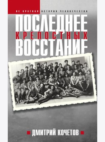 Последнее восстание крепостных