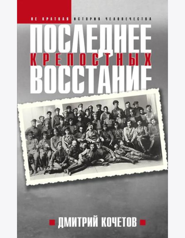 Последнее восстание крепостных