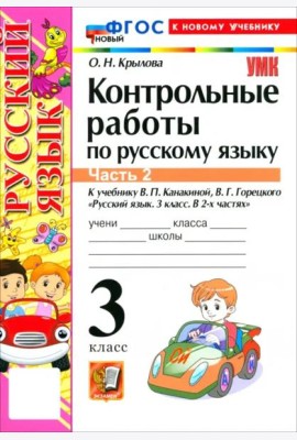 УМК Рус.яз. 3кл Канакина,Горецкий Конт.раб.Ч2 Нов