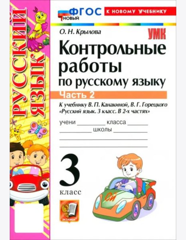 УМК Рус.яз. 3кл Канакина,Горецкий Конт.раб.Ч2 Нов