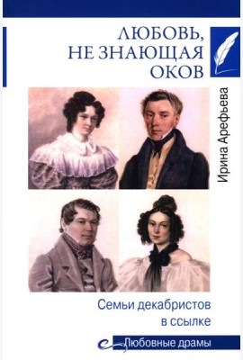 Любовь, не знающая оков. Семьи декабристов в ссылке
