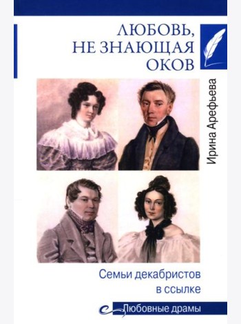 Любовь, не знающая оков. Семьи декабристов в ссылке